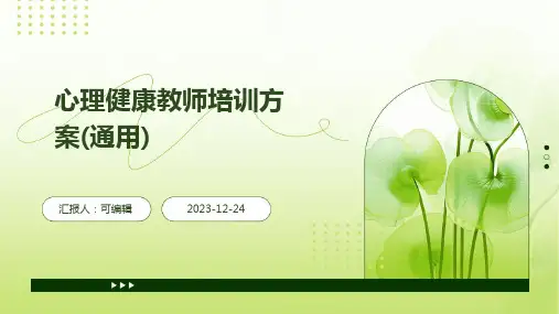 心理健康教师培训方案(通用)ppt