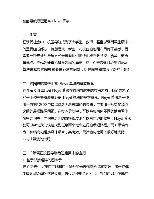 c语言校园导航最短距离-floyd算法