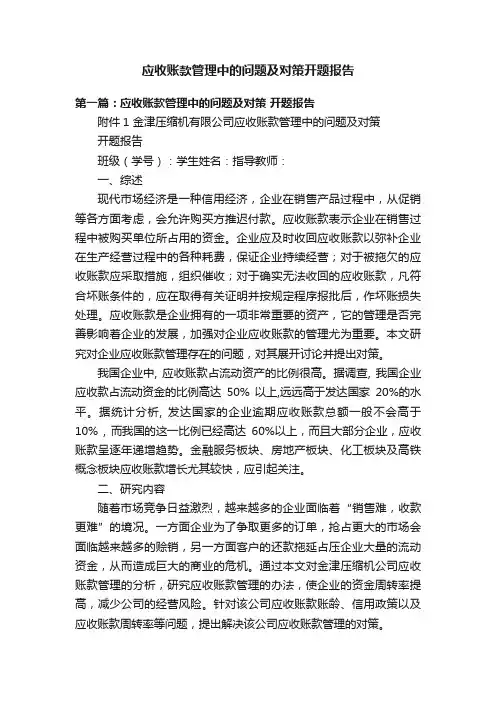 应收账款管理中的问题及对策开题报告