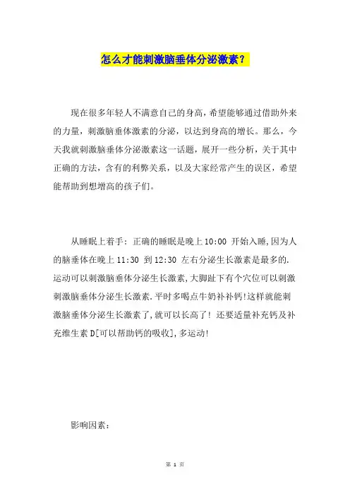 怎么才能刺激脑垂体分泌激素？