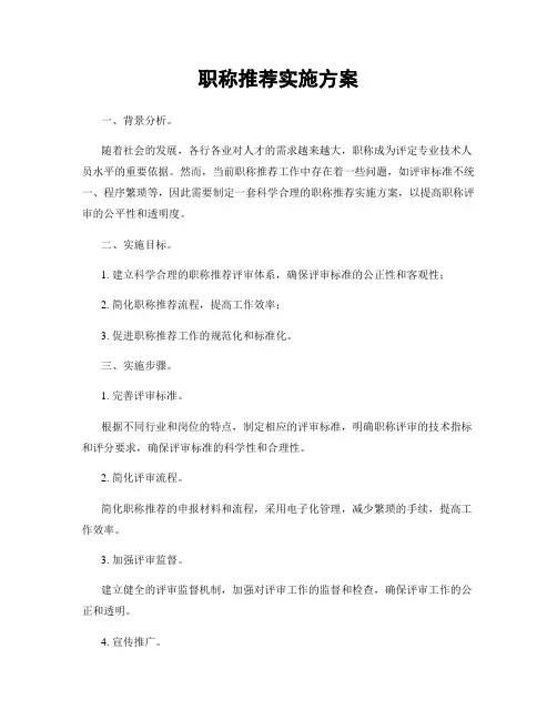 职称推荐实施方案