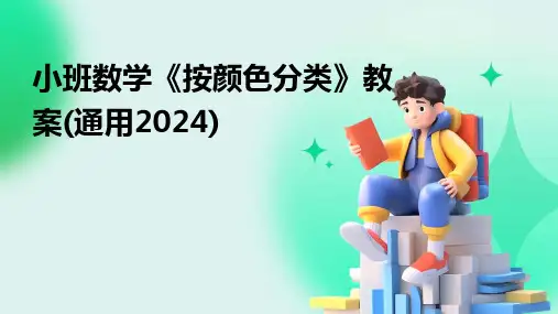 小班数学《按颜色分类》教案(通用2024)