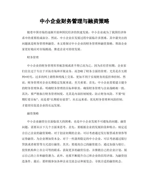 中小企业财务管理与融资策略