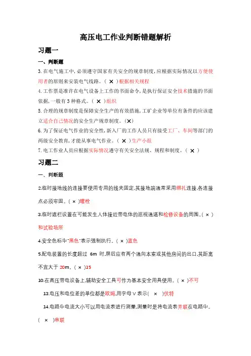 高压电工作业判断错题解析