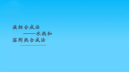 水热和溶剂热法
