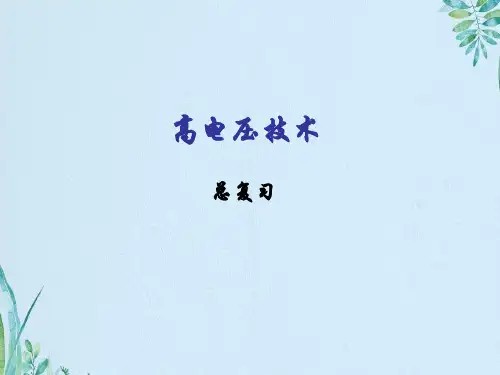 高电压技术总复习