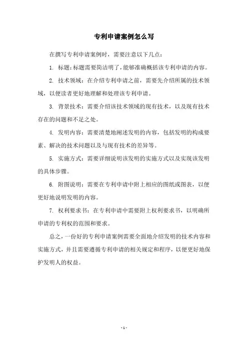 专利申请案例怎么写