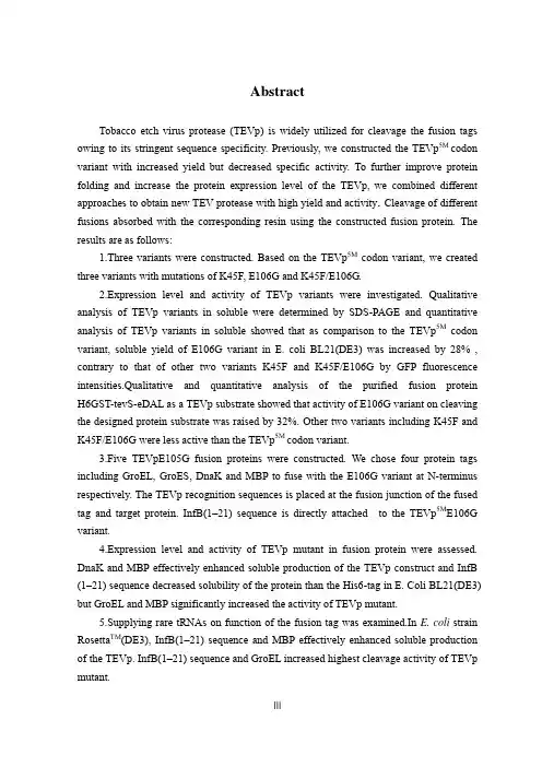 tev蛋白酶的优化表达及功能分析