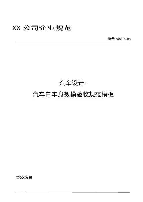 汽车设计-汽车白车身数模验收规范模板