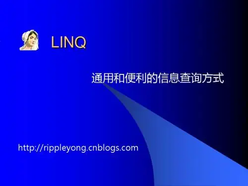 linq-通用和便利的信息查询方式