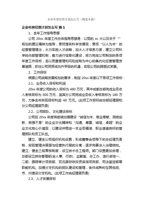 企业年度经营计划怎么写（精选6篇）
