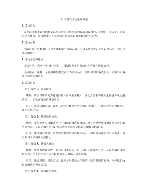 日语游戏活动策划方案