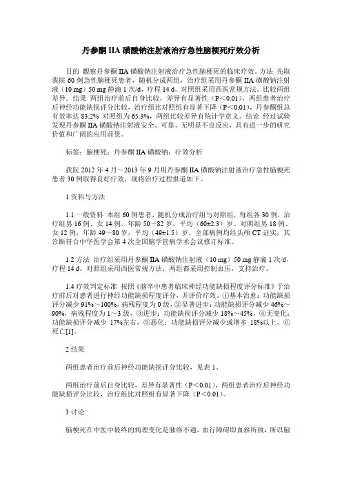丹参酮IIA磺酸钠注射液治疗急性脑梗死疗效分析