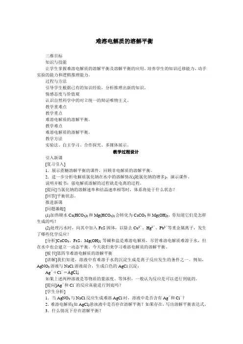 难溶电解质的溶解平衡 教学设计 说课稿  教案