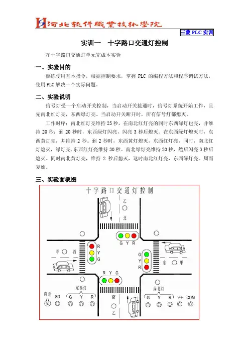 三菱PLC-用经验设计法实现十字路口交通灯控制的模拟