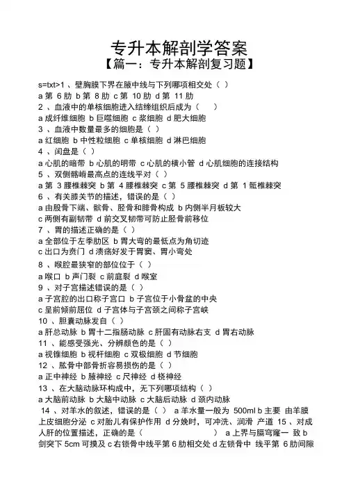 专升本解剖学答案