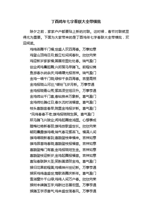 丁酉鸡年七字春联大全带横批