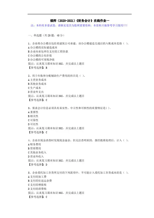 福师(2020-2021)《财务会计》在线作业一(4)答案