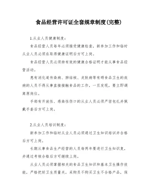 食品经营许可证全套规章制度(完整)