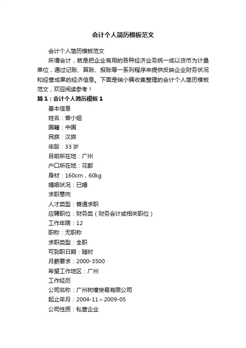 会计个人简历模板范文