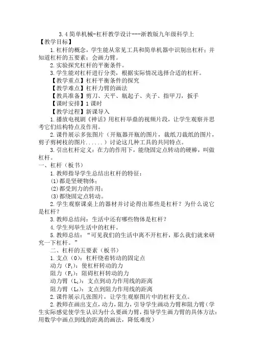 3.4简单机械-杠杆教学设计--2021-2022学年浙教版科学九年级上册