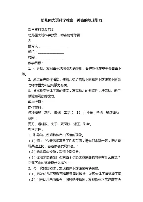 幼儿园大班科学教案：神奇的地球引力