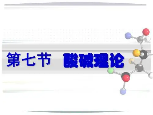 03酸碱理论
