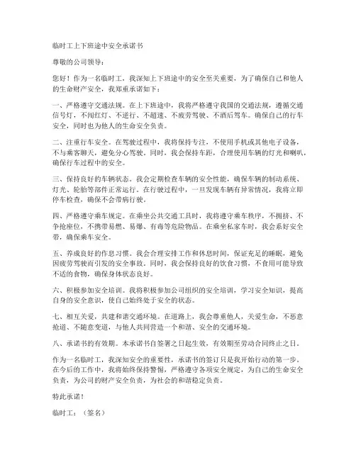 临时工上下班途中安全承诺书