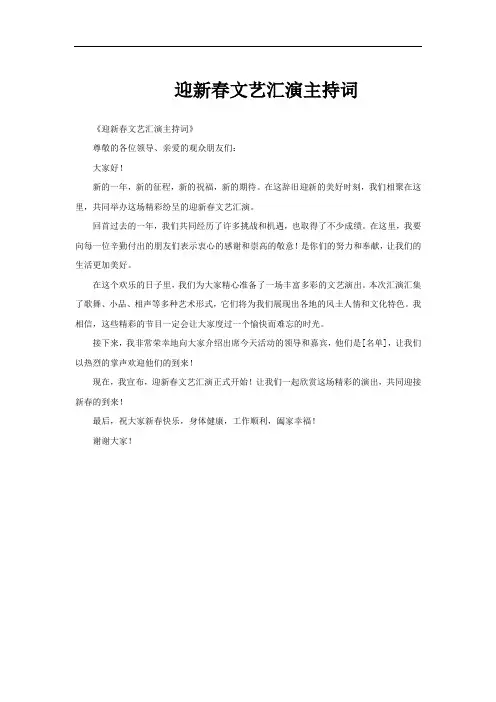 迎新春文艺汇演主持词