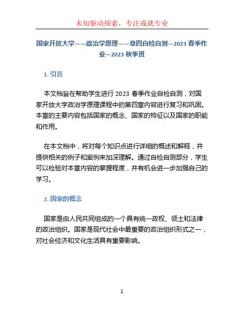 国家开放大学——政治学原理——章四自检自测—2023春季作业—2023秋季班
