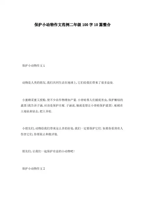 保护小动物作文范例二年级100字10篇整合