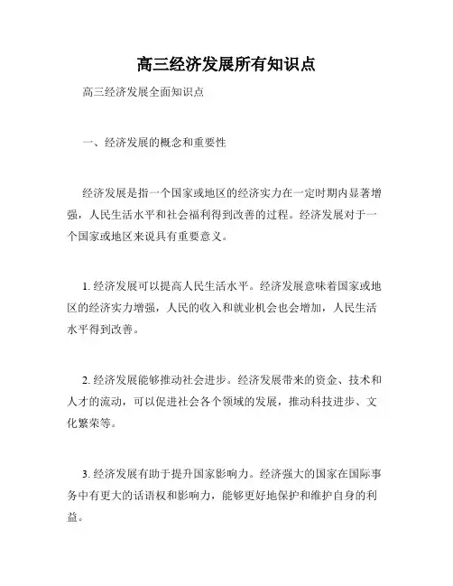 高三经济发展所有知识点