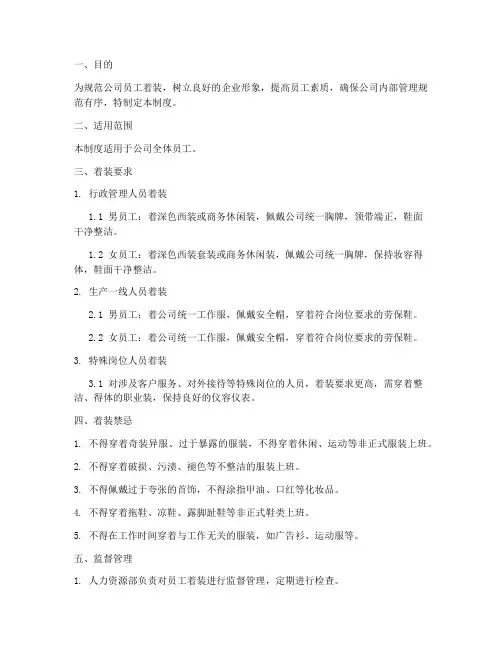 国企员工着装管理制度范本