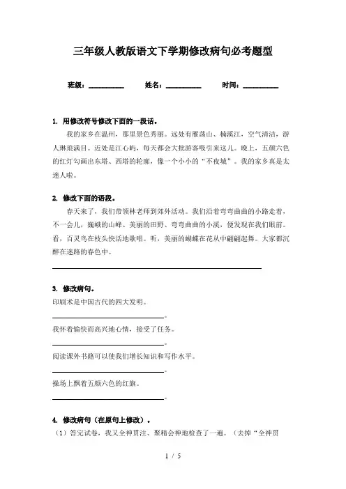 三年级人教版语文下学期修改病句必考题型