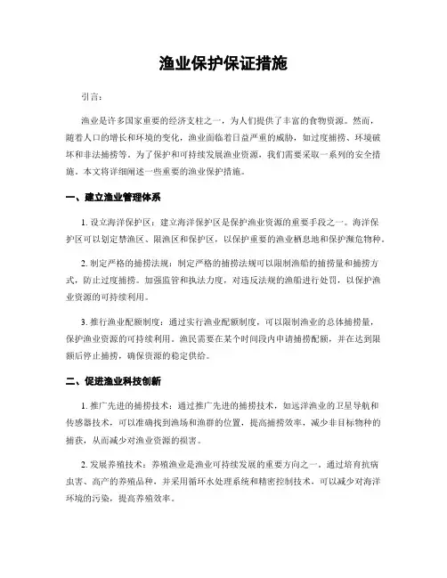 渔业保护保证措施