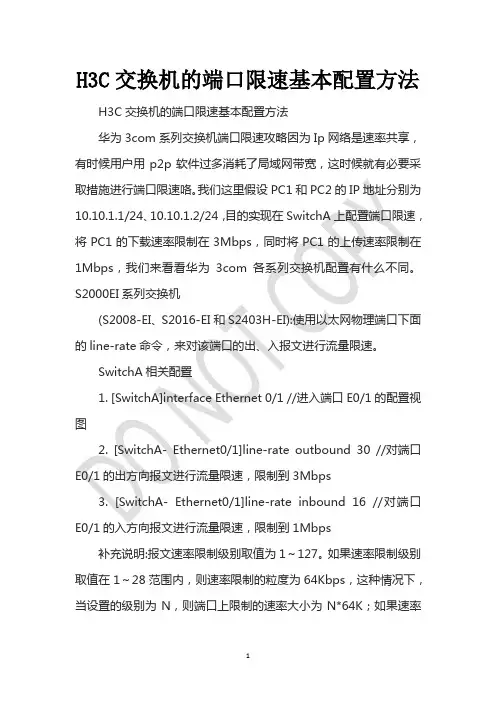 H3C交换机的端口限速基本配置方法