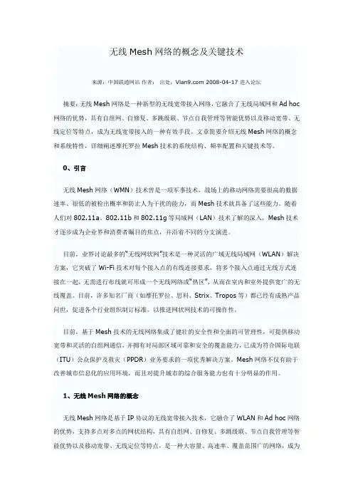 无线Mesh网络的概念及关键技术