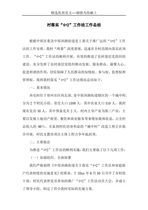 村落实“4+2”工作法工作总结 (共3页)