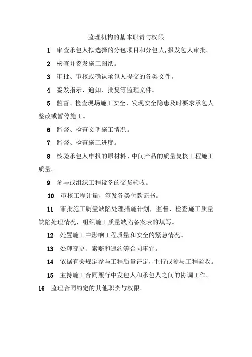 3.2.2监理机构的基本职责与权限