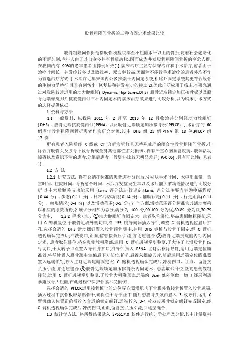 股骨粗隆间骨折的三种内固定术效果比较