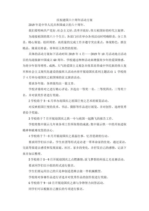 最新-庆祝建国六十周年活动方案 精品