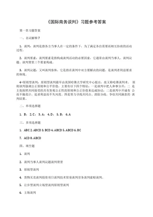 《国际商务谈判》习题参考答案.doc
