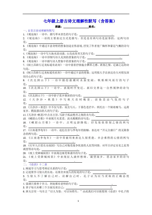 七年级古诗文理解性默写(含答案)