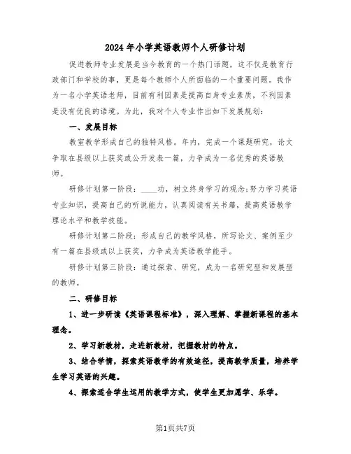 2024年小学英语教师个人研修计划(三篇)
