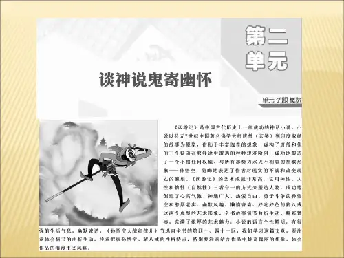 人教版2017高中语文(选修《中国小说欣赏》)第3课《西游记》——孙悟空大战红孩儿 (PPT课件)