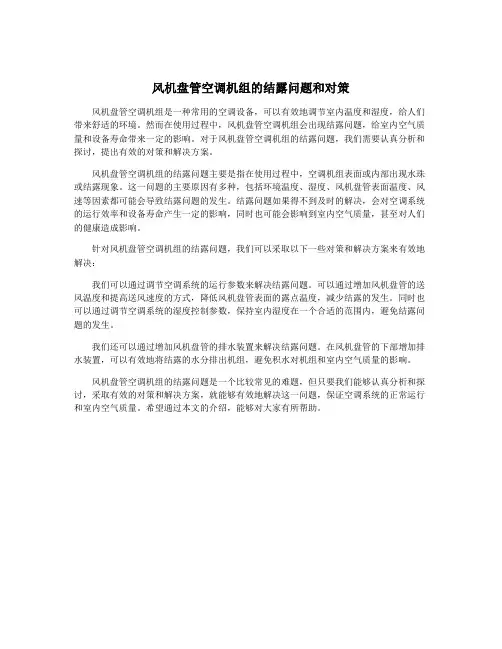 风机盘管空调机组的结露问题和对策