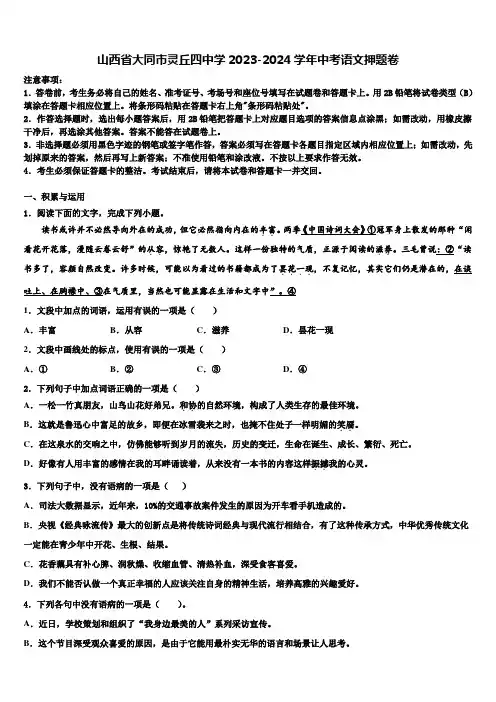 山西省大同市灵丘四中学2023-2024学年中考语文押题卷含解析