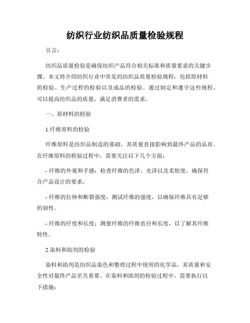纺织行业纺织品质量检验规程