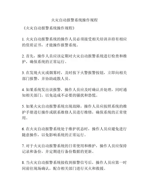火灾自动报警系统操作规程