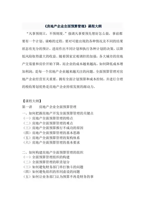 《房地产企业全面预算管理》课程大纲(六天)